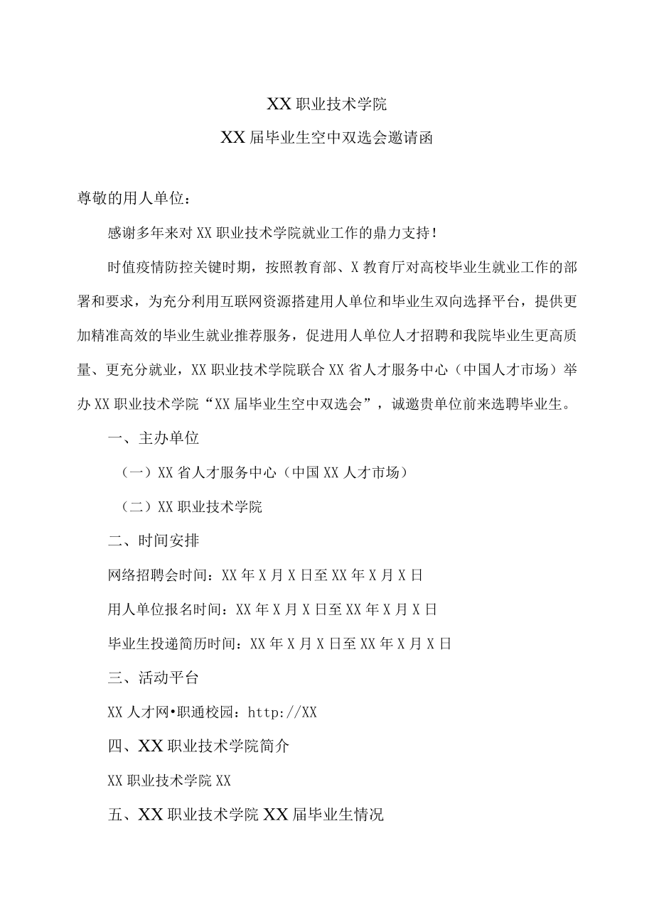 XX职业技术学院XX届毕业生空中双选会邀请函.docx_第1页