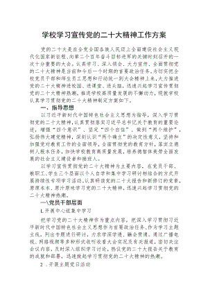 【最新版三篇】学校学习宣传党的二十大精神工作方案.docx