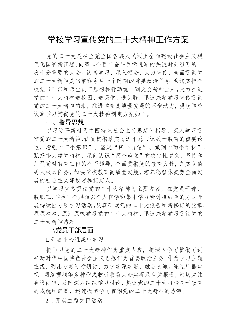 【最新版三篇】学校学习宣传党的二十大精神工作方案.docx_第1页