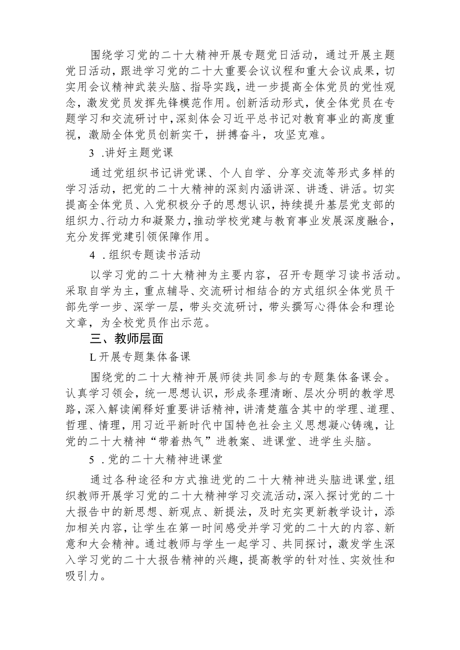 【最新版三篇】学校学习宣传党的二十大精神工作方案.docx_第2页