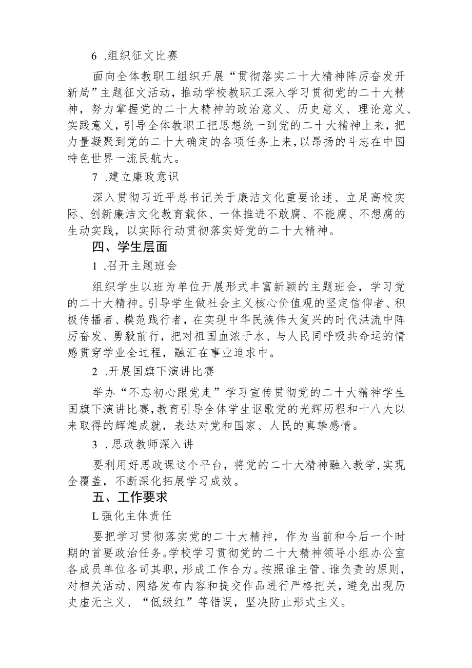 【最新版三篇】学校学习宣传党的二十大精神工作方案.docx_第3页