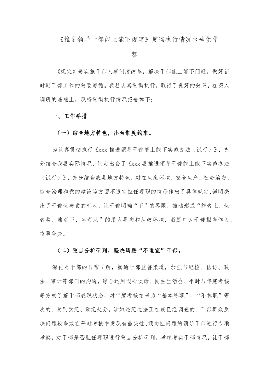 《推进领导干部能上能下规定》贯彻执行情况报告供借鉴.docx_第1页