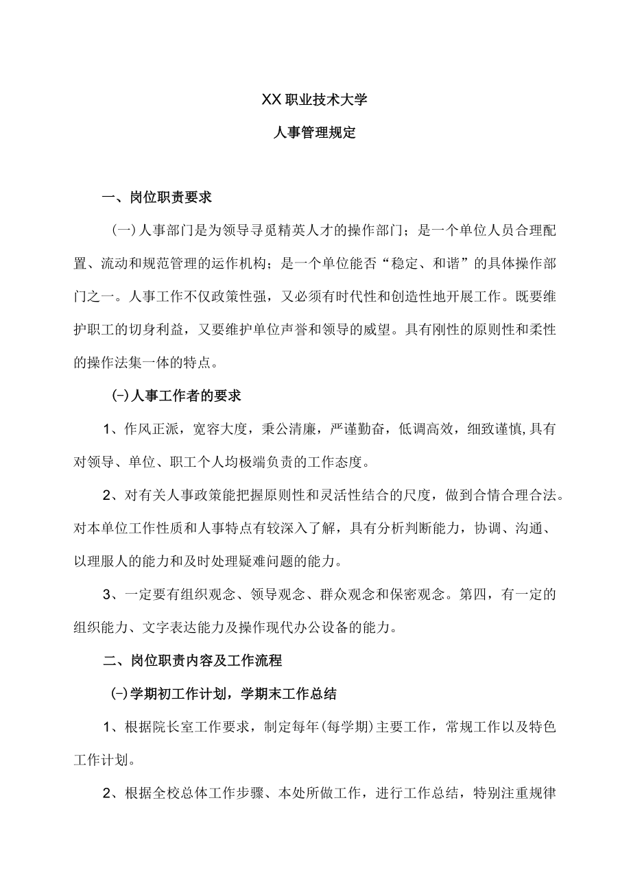 XX职业技术大学人事管理规定.docx_第1页