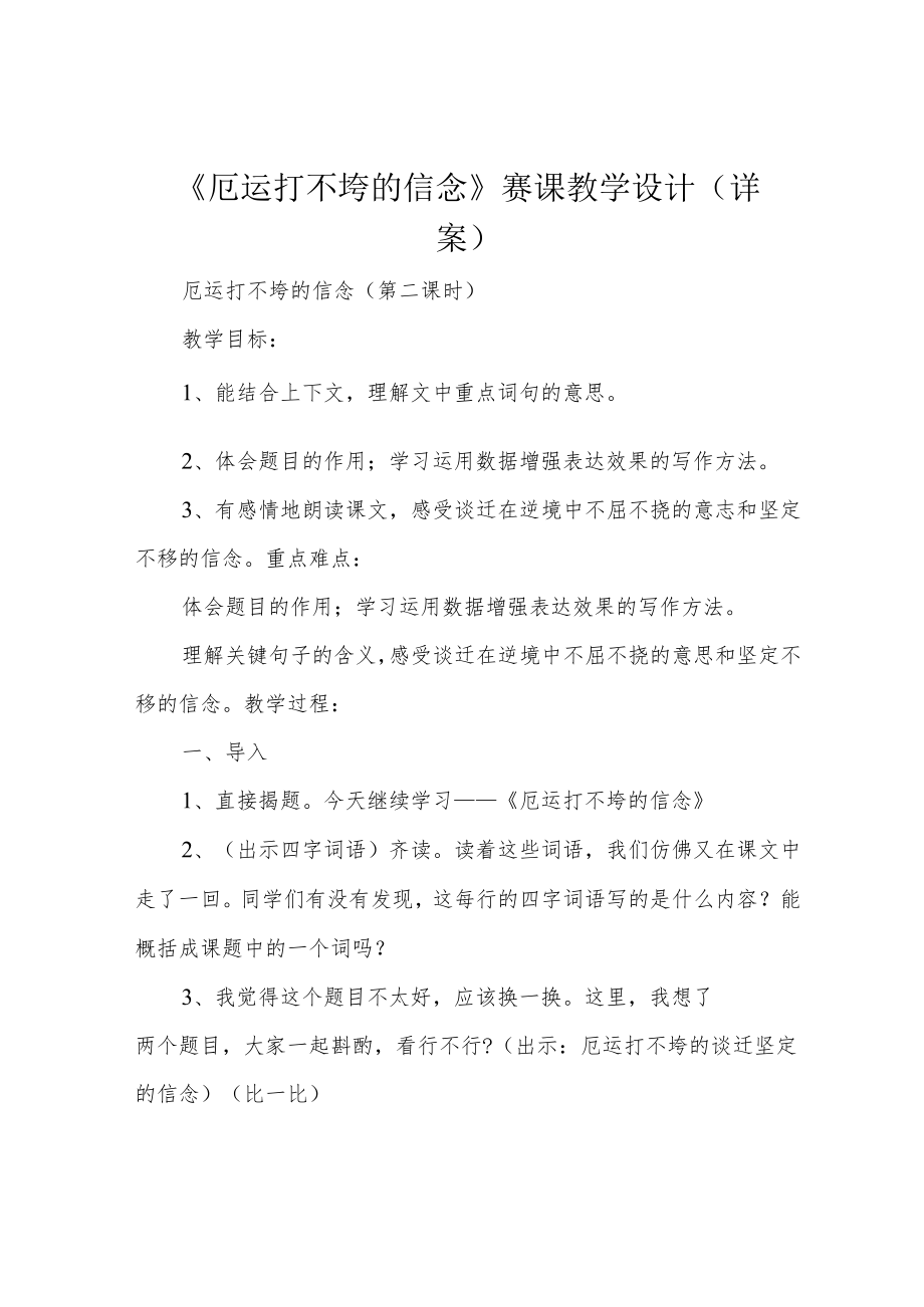 《厄运打不垮的信念》赛课教学设计(详案).docx_第1页