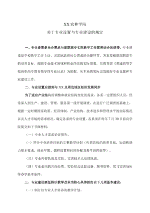 XX农林学院关于专业设置与专业建设的规定.docx