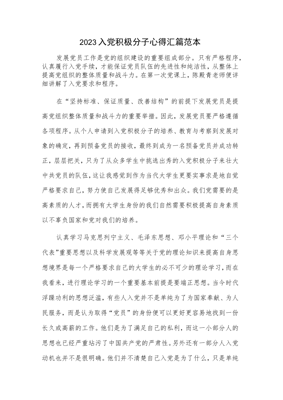 2023入党积极分子心得汇篇范本.docx_第1页