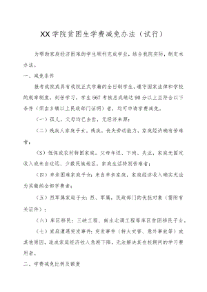 XX学院贫困生学费减免办法（试行）.docx