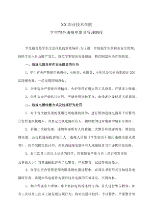 XX职业技术学院学生宿舍违规电器具管理制度.docx