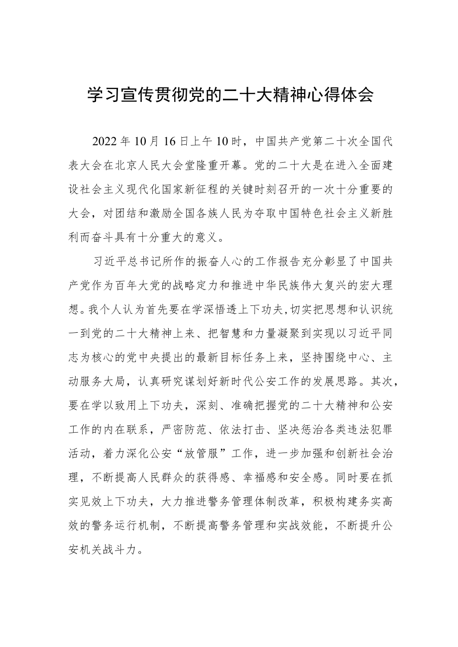 2023年派出所所长学习宣传贯彻党的二十大精神心得体会八篇.docx_第1页