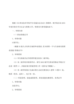 XX职业技术学院关于进行XX年度在校生学分认定与转换的通知.docx