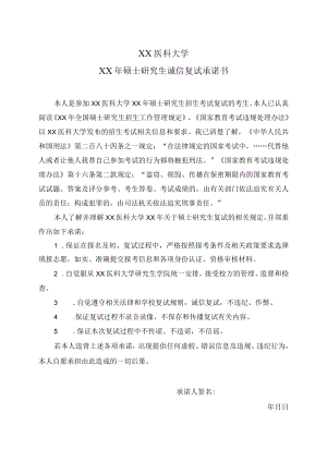 XX医科大学XX年硕士研究生诚信复试承诺书.docx