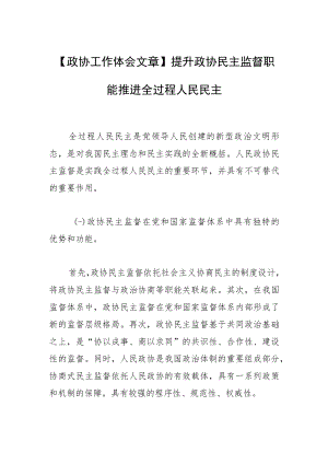 【政协工作体会文章】提升政协民主监督职能 推进全过程人民民主.docx