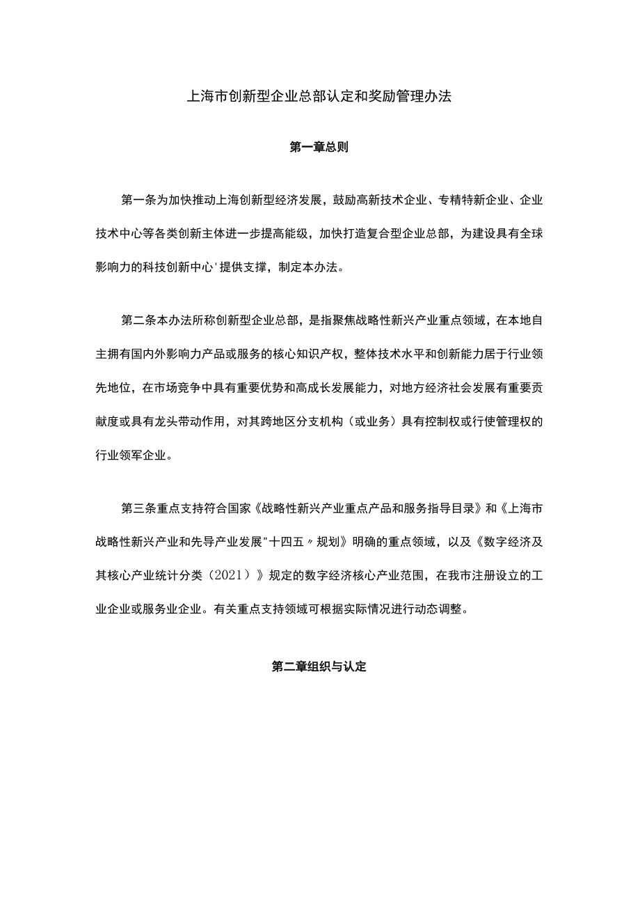 上海市创新型企业总部认定和奖励管理办法-全文及解读.docx_第1页