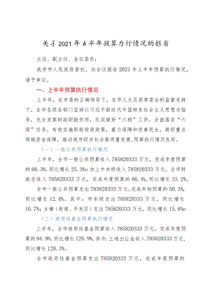 关于2021年上半年预算执行情况的报告.docx