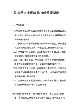 霍山县交通运输局内部管理制度.docx