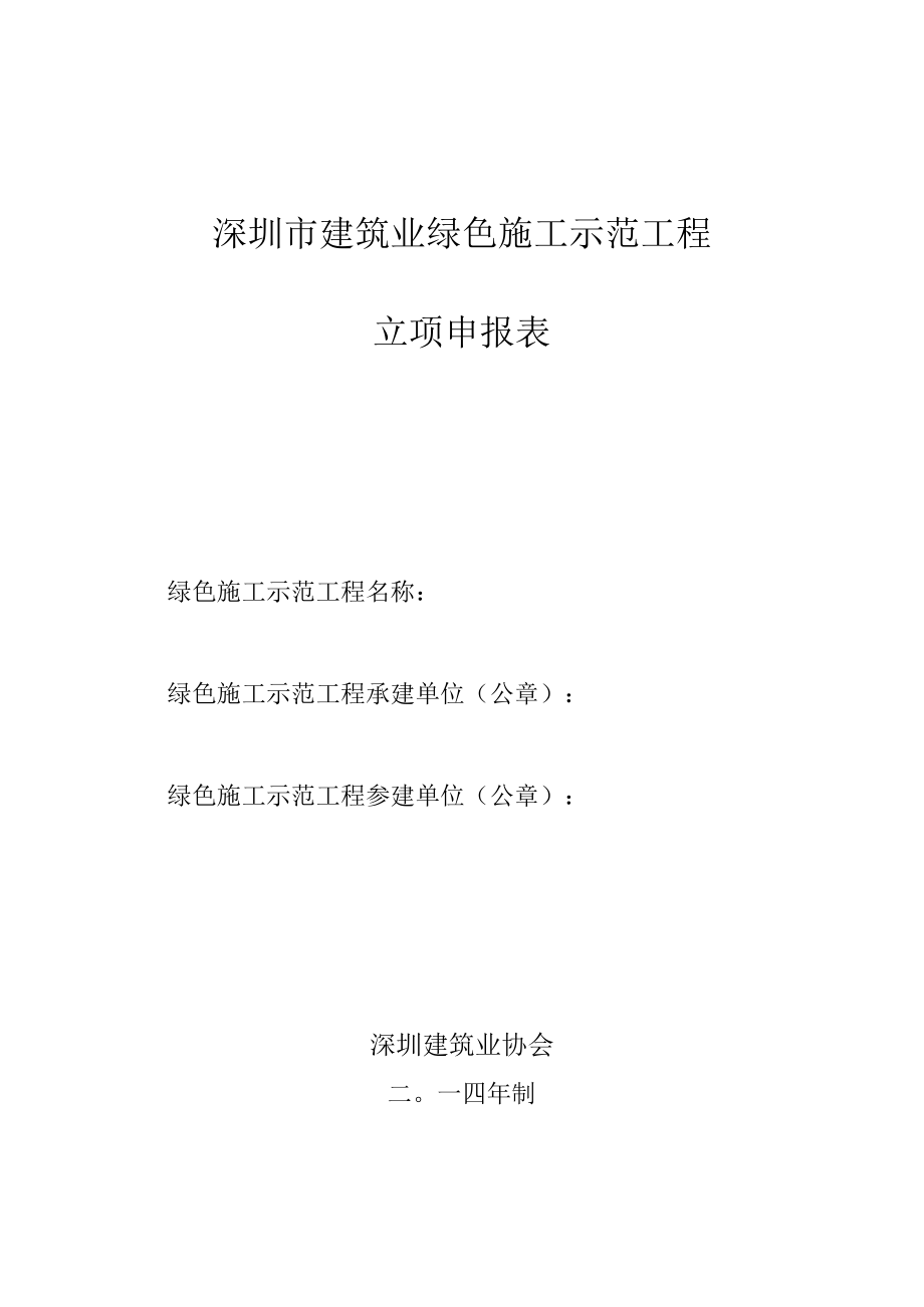 建筑业绿色施工示范工程立项申报表.docx_第1页