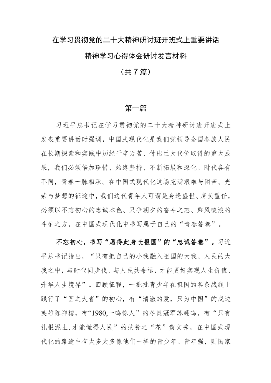 在学习贯彻党的二十大精神研讨班开班式上重要讲话精神学习心得体会研讨发言材料7篇.docx_第1页