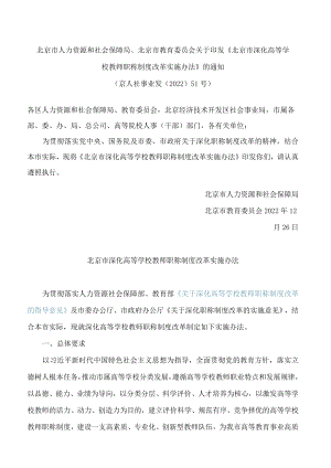 北京市人力资源和社会保障局、北京市教育委员会关于印发《北京市深化高等学校教师职称制度改革实施办法》的通知.docx