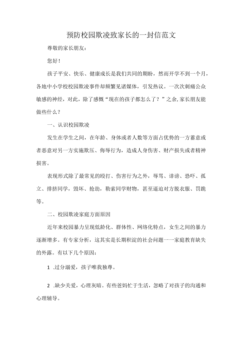 预防校园欺凌致家长的一封信范文.docx_第1页