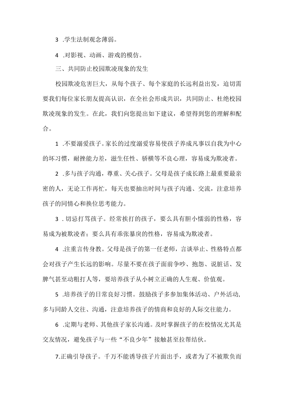 预防校园欺凌致家长的一封信范文.docx_第2页