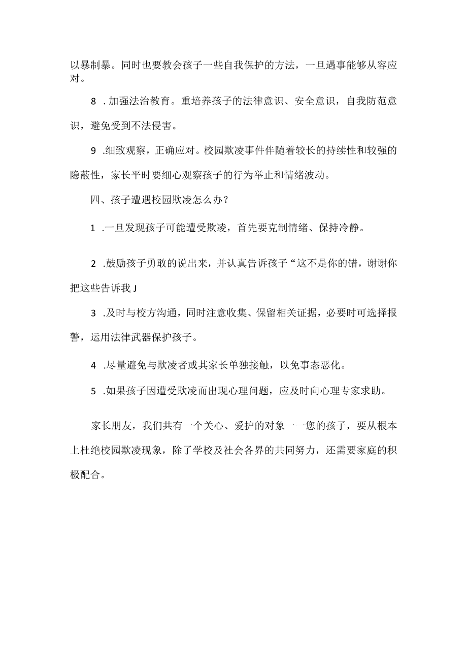 预防校园欺凌致家长的一封信范文.docx_第3页