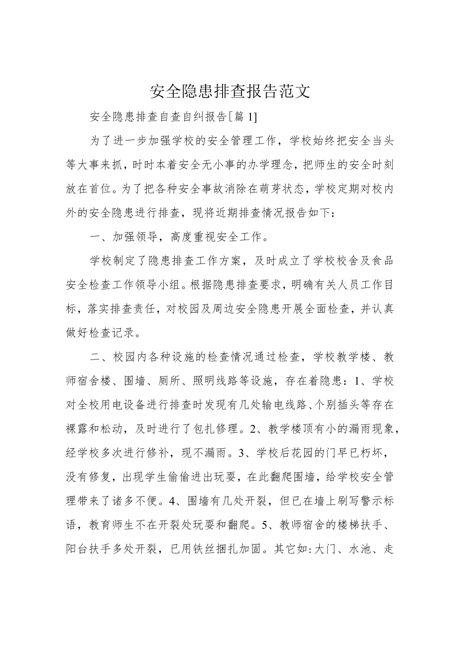 安全隐患排查报告范文.docx_第1页