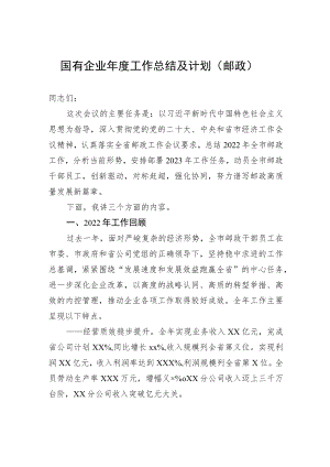 国有企业年度工作总结及计划（邮政）.docx