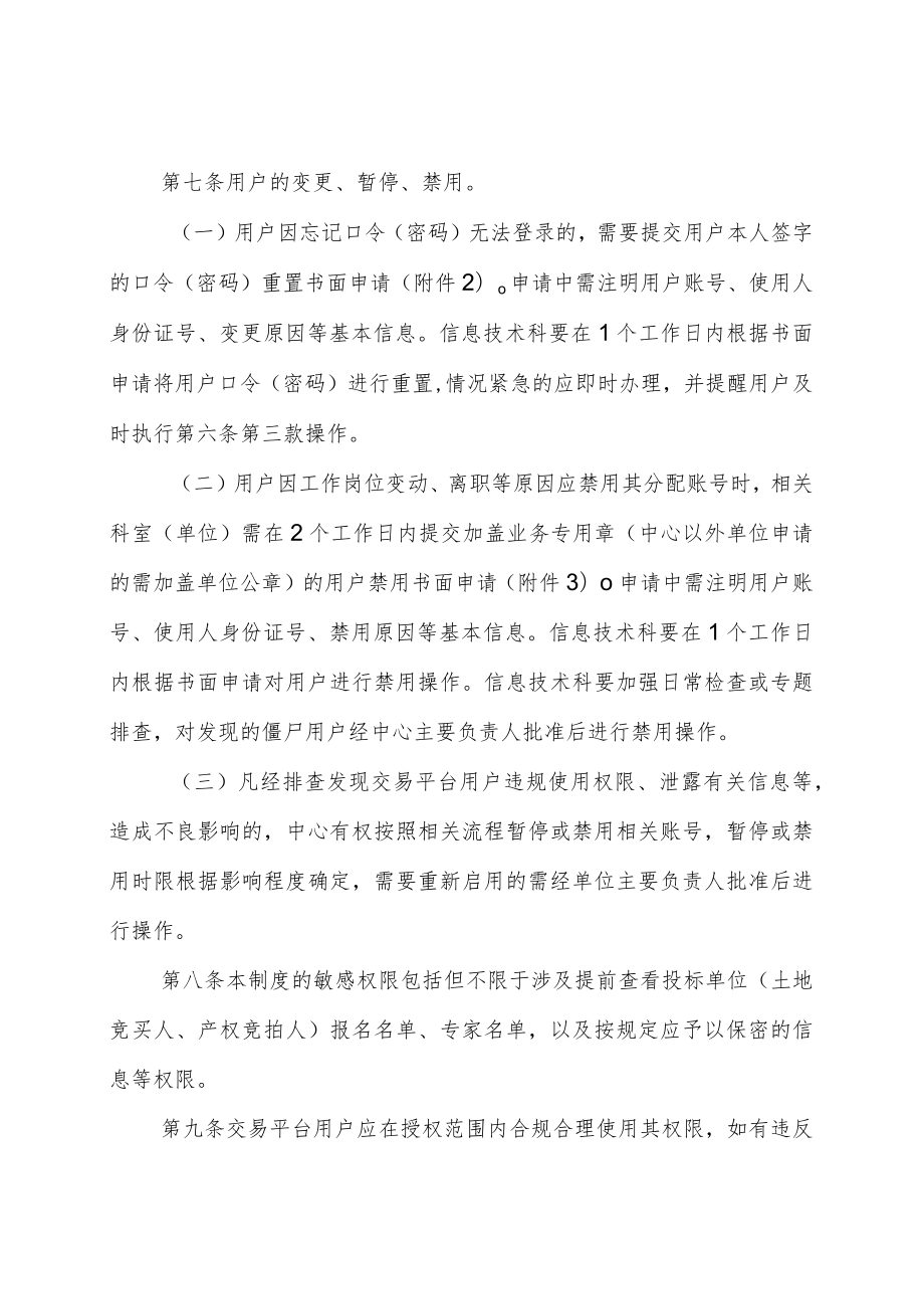 聊城市公共资源交易中心电子交易平台用户权限管理制度.docx_第3页