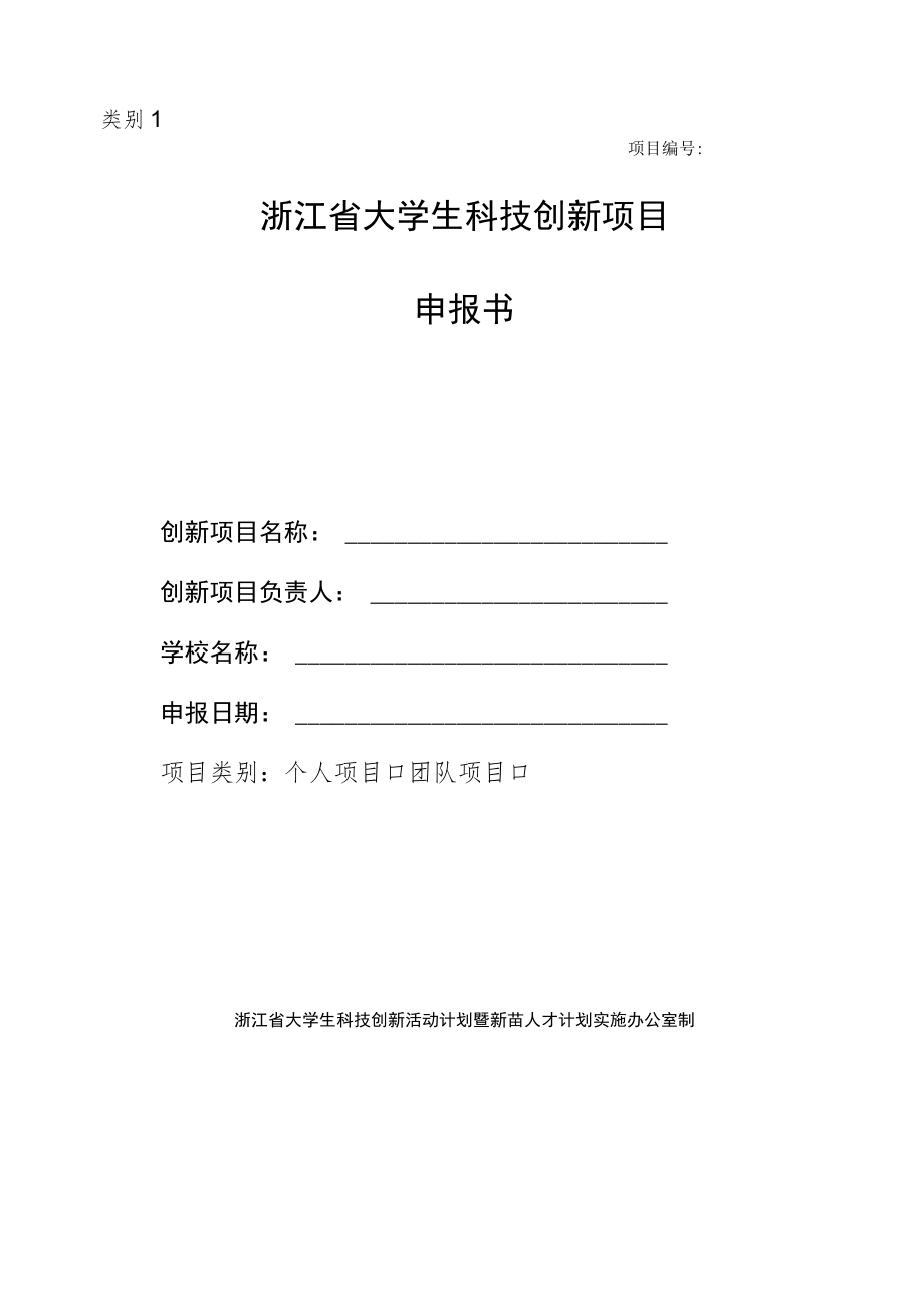 类别1项目浙江省大学生科技创新项目申报书.docx_第1页