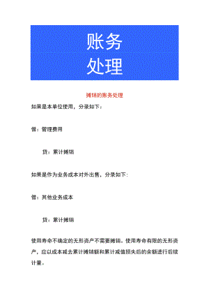 摊销费用的账务处理.docx