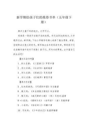 新学期给孩子们的推荐书单（五年级下册）.docx