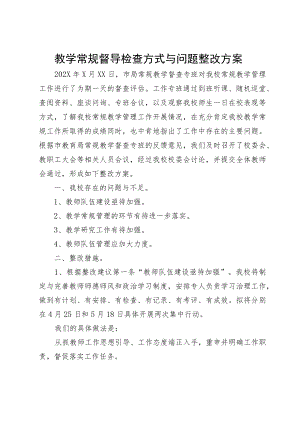 教学常规督导检查方式与问题整改方案.docx