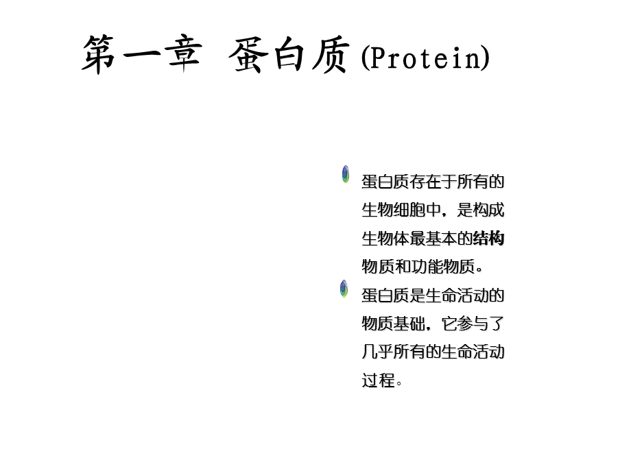 生物化学蛋白质课件.ppt_第1页