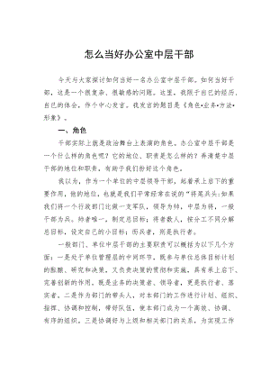 怎么当好办公室中层干部.docx