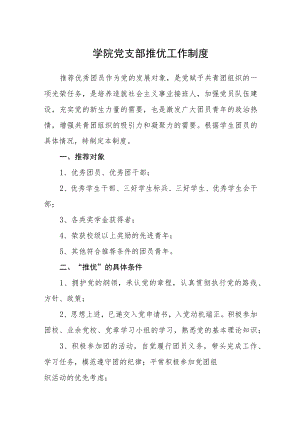 学院党支部推优工作制度.docx