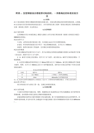 压型钢板组合楼板剪切粘结m、k系数确定、钢筋桁架与纤维水泥板、混凝土底模连接件承载力标准实验方法.docx