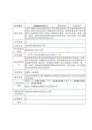 那曲地区嘉黎县统计局行政处罚服务指南.docx