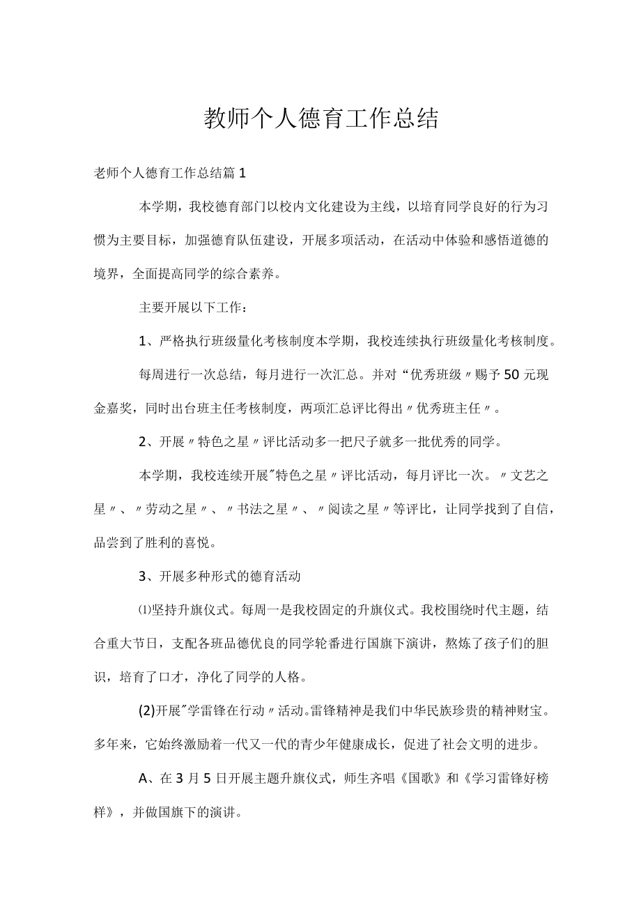 教师个人德育工作总结.docx_第1页