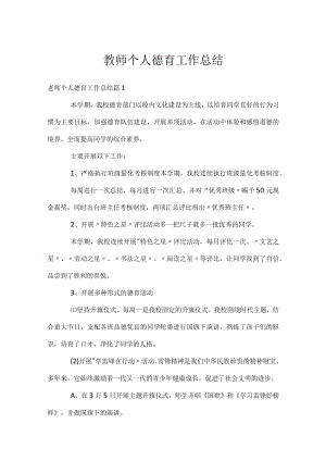 教师个人德育工作总结.docx