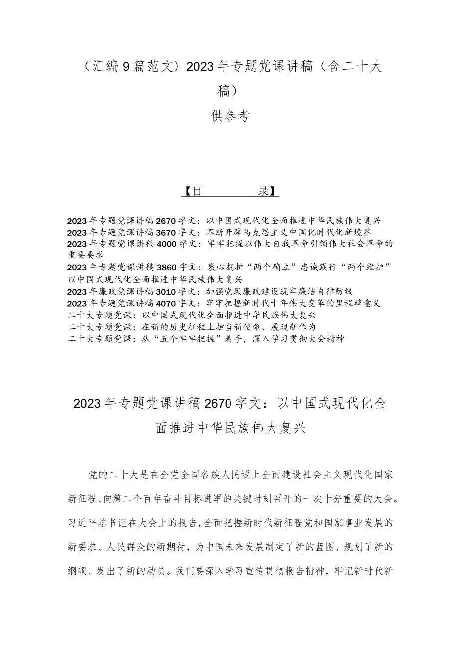 （汇编9篇范文）2023年专题党课讲稿（含二十大稿）供参考.docx_第1页