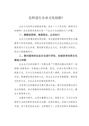 怎样进行企业文化创新.docx