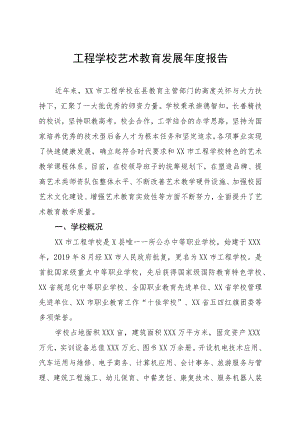 工程学校艺术教育发展年度报告.docx