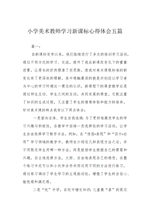 小学美术教师学习新课标心得体会五篇.docx