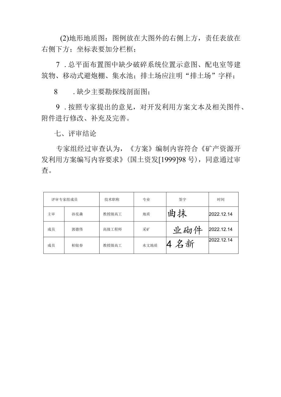 黑龙江省哈尔滨骏诚采石有限公司建材矿扩大区矿产资源开发利用方案专家.docx_第3页