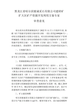 黑龙江省哈尔滨骏诚采石有限公司建材矿扩大区矿产资源开发利用方案专家.docx