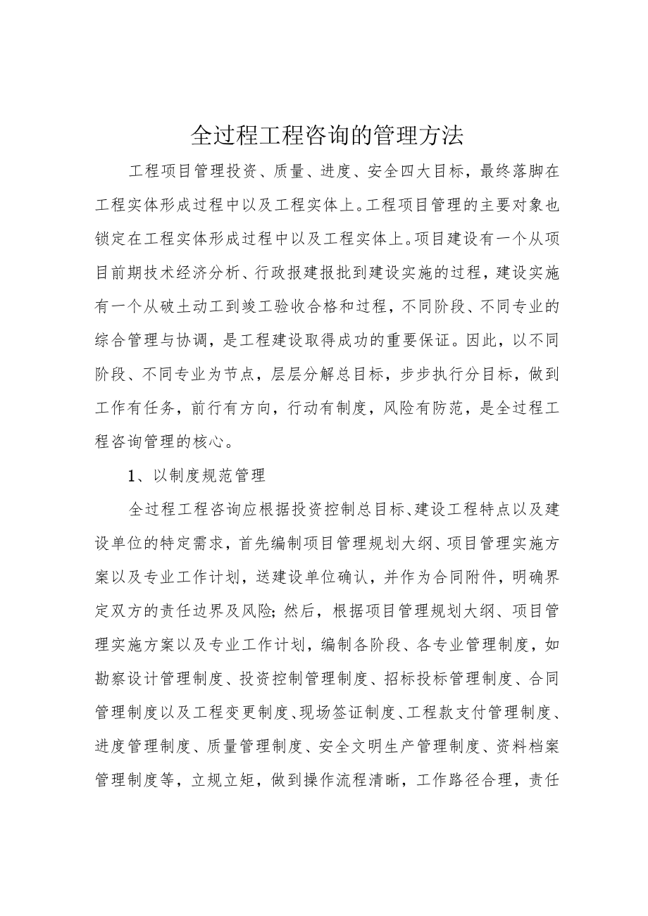 全过程工程咨询的管理方法.docx_第1页