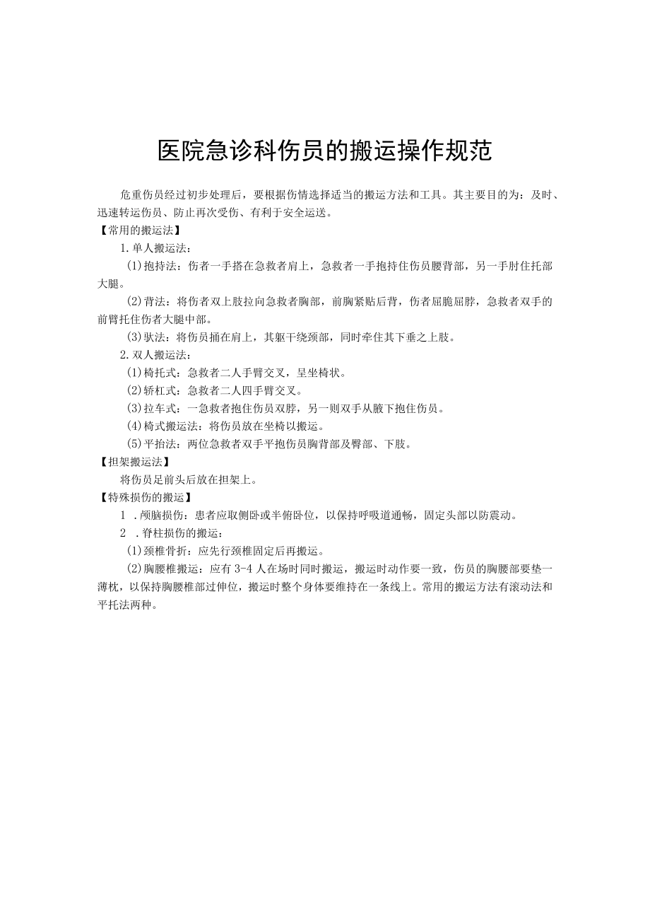 医院急诊科伤员的搬运操作规范.docx_第1页