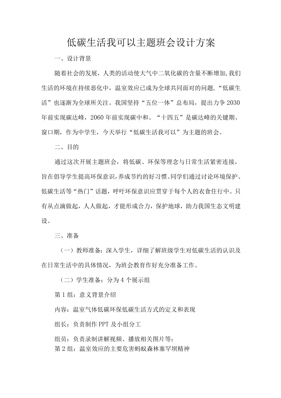 低碳生活我可以主题班会设计方案.docx_第1页