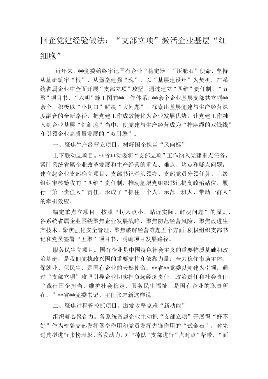 国企党建经验做法：“支部立项”激活企业基层“红细胞”.docx_第1页