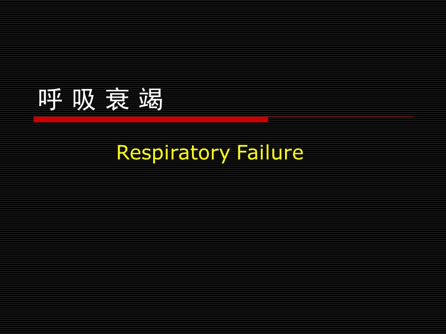 病理生理学呼吸衰竭.ppt_第1页